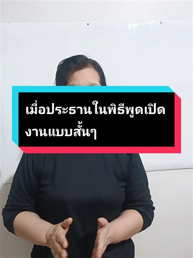 เมื่อประธานในพิธีพูดเปิดงานแบบสั้นๆ#ครูหญิงสอนพูด #ประธาน #ข้าราชการ #ท้องถิ่น #เทคนิคการพูด