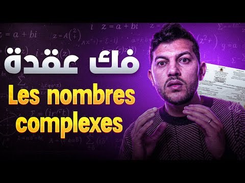 حل مشكل درس les nombres complexes