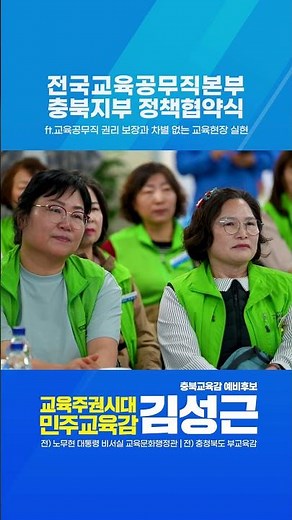 전국교육공무직본부 충북지부 정책협약식 #김성근 #충북교육감후보 #전국교육공무직본부충북지부