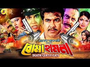 Boma Hamla | বোমা হামলা | Bengali Full Movie HD | Manna | Moyuri | Shimla | Nasir Khan | Dipjol