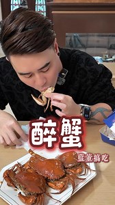 400K views · 2.8K reactions | #醉蟹 #cookingtips #美食教程 #easyrecipe #recipe #cooking #食谱 #cookingvideo #食譜 #食谱分享 #蓝董搞吃 #cook #晚餐 #簡單料理 #簡易食譜 | 蓝董搞吃 | Facebook