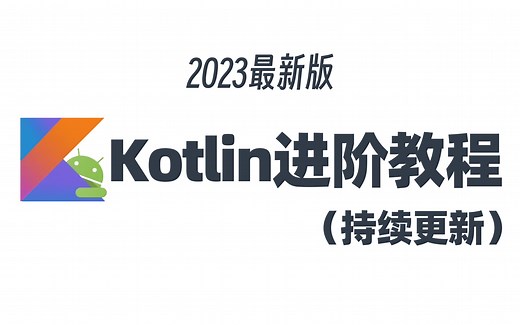 【2023最新版】全网最详细Android Kotlin进阶教程（附配套源码）