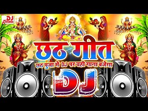 Chhath Puja Dj Song | छठ गीत 2025 | Chhath Puja Dj Remix छठ पूजा डीजे सॉन्ग 2025 | Chhath Geet 2025