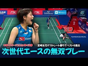 【圧勝】宮崎友花がストレート勝ちでベスト4進出！次世代エースの無双プレー | 中国マスターズ2026 準々決勝