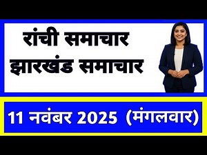11 November 2025 | Jharkhand News Today | Live Updates | Latest Samachar #Jharkhandsamachar