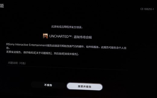ps5国行关闭游戏报错代码CE-108255-1以及运行ps4游戏卡顿