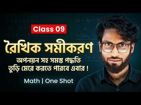 রৈখিক সমীকরণ One Shot 💥 Class 9 Math | Elimination + All Methods Explained