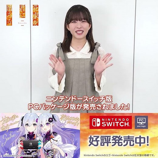 石見舞菜香(紅緒 祀／ヒトデナシ 役)『花束を君に贈ろう-Kinsenka-』発売記念コメント動画