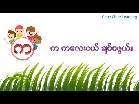 Grade 1 - Myanmar _Unit-2 (ဗ်ည္း ကဗ်ာလကၤာမ်ား ရြတ္ဖတ္ၾကရ ေအာင္ )