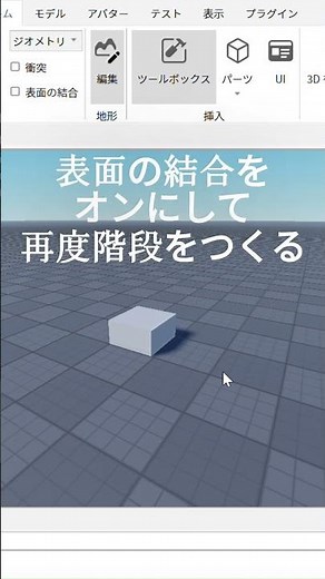 【RobloxStudio】パーツを簡単にくっつける #roblox #ゲーム #robloxstudio #ロブロックススタジオ #ロブロックス #解説動画 #shorts