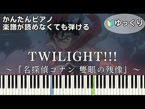 【TWILIGHT!!!】『名探偵コナン 隻眼の残像』主題歌 簡単ピアノ 初心者向け 初級 ゆっくり練習用『King Gnu』トワイライト "せきがんのフラッシュバック" easy piano