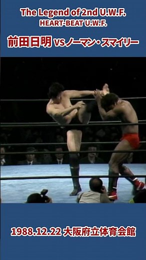 前田日明 vs ノーマン・スマイリー（1988年12月22日／大阪府立体育会館）Akira Maeda vs Norman Smiley #プロレス #uwf #prowrestling