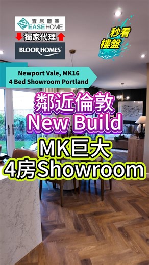 【秒看樓盤】鄰近倫敦 New Build | MK巨大4房Showroom 🏡 Newport Vale｜Milton Keynes 全新住宅項目 戶型:4房獨立屋 The Portland 價格:未明 尺數: 未明 想住得舒服，又近倫敦？Newport Vale 你一定要留意✨ 發展商: Bloor Homes 📍 地址: Willen Rd, Newport Pagnell MK16 0FE 🚆 約35分鐘直達倫敦，返工返學都輕鬆 🏠 全新英式設計住宅，間隔實用，採光十足 🌳 鄰近公園、學校同大型購物中心，生活配套齊全 👨‍👩‍👧‍👦 適合自住、家庭客，同時亦係投資熱選 🏡 價格範圍（新屋／新盤） • 2 房基本入門盤：約 £355,000 起 • 3 房連花園／半獨立屋：約 £400,000 – £450,000 • 4 房獨立屋：約 £525,000 – £650,000 💡 英國置業入門首選，地段＋發展潛力兼備！ 📞 想了解更多? 立即聯絡 宜居置業，睇樓唔使等，幫你輕鬆安頓新生活！ 手機致電 (UK) : 44 7739060528 Whatsapp