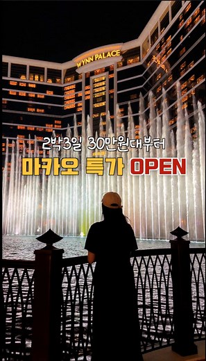 30만원대로 떠나는 마카오 2박3일 초특가 여행!