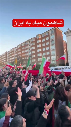 روزی که شاه برگرده ایران اون روز؛ روز ایرانه جشن باید بگیریم😍👑#جشن #آزادی #ایران #پهلوی #جاوید_شاه