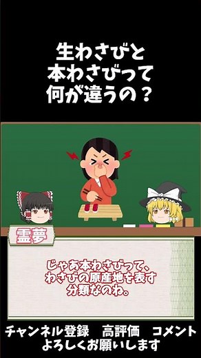 生わさびと本わさびって何が違うの？ #shorts #雑学 #グルメ #食品 #ゆっくり解説 #一分でわかる #豆知識