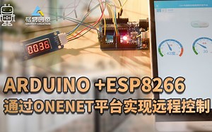 【Arduino】利用ESP8266模块通过ONENET平台来实现远程控制
