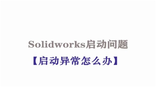 Solidworks软件安装与启动问题-启动异常怎么解决