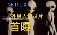 2021即将正式揭露？NETFLIX外星人纪录片《UFO档案：终极解密》 ？NETFLIX突然发布 外星人科普纪录片《UFO档案：终极解密》