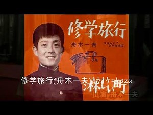 63 修学旅行 舟木一夫 ｶﾗｵｹ=kazu