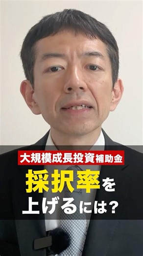 大規模成長投資補助金 採択率を上げるには？