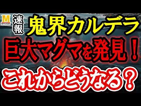 The massive magma slumbering beneath the Kikai Caldera: Has the great eruption from 7,300 years a...