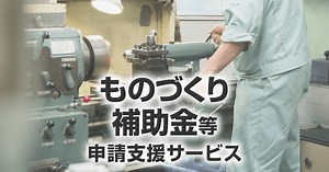 【ものづくり補助金】よくある不採択事例（ダメな事業計画書の例）について行政書士が解説！