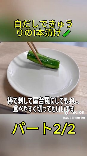 白だしできゅうりの1本漬けレシピ🥒