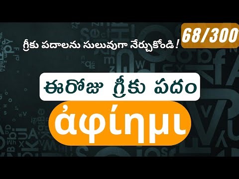 How to pronounce aphiemi in Biblical Greek - (ἀφίημι/ forgiveness, forgive) - 68/300