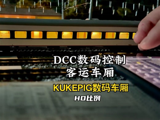 DCC数码控制火车模型 灯光 音效的精细控制 feat. KUKEPIG 大骏