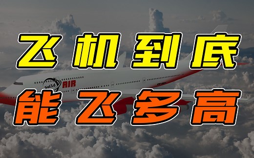 飞机到底能飞多高