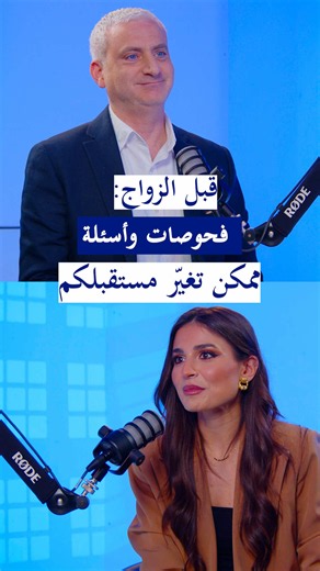 In this reel of “What Wo/Men Want”, fertility specialist Dr. Rami Assi sits with Gina Abou Zeid - Actress, for an honest talk about “what are the tests you should do before marriage?” 🎧 To Watch the full episode Subscribe to Dr. Rami Assi’s YouTube channel 🔗 Link in Bio في هذا “الريل “What Wo/Men Want”، يجاوب اختصاصي العقم والصحة الإنجابية د. رامي عاصي على أسئلة الممثلة جينا أبو زيد ، في حوار صريح حول