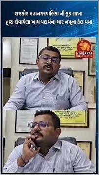 રાજકોટ મહાનગરપાલિકા ની ફૂડ શાખા દ્વારા લેવાયેલા ખાદ્ય પદાર્થના ચાર નમૂના ફેલ થયા