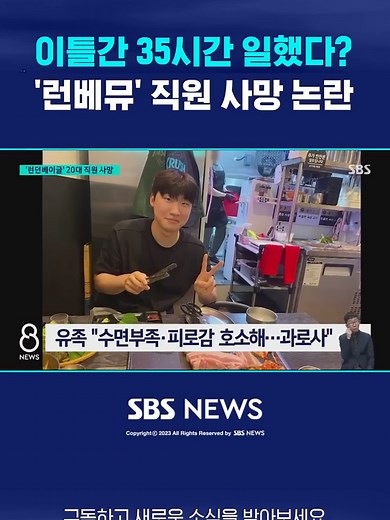 이틀간 35시간 일했다?…'런베뮤' 직원 사망 논란 #런던베이글 #런던베이글뮤지엄 #근로기준법 #과로사