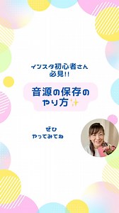 よしこ｜40代以上の初心者さんむけインスタサポート on Instagram: "音源の保存のやり方😊🎵 リールや、ストーリーズで音源をつける時に おすすめなど▶️再生マークをゆっくり右から左にスライドすると 保存マークが出てきます❣️ 音源つける時に保存があります✨ 自分の保存に残りますよ😆 あとは、インスタ開いて 下の色んなリールが見れるとこで好きな曲をみつけたら保存できますよ♡ ↗︎トレンド中 を押すと、トレンド中のリストが出てくるので 流行りを保存できますよ😆💕 これは、私も少し前に知りました🤭✨ やってみてくださいね♡ ☆インスタ1か月で4投稿できる伴走サポート ☆インスタあなたの知りたいに答える2時間コース ☆インスタライブサポート 募集中です♪ お問い合わせはDMでよろしくお願いします🙇 一緒に楽しく新しいことを知りませんか？ よろしくお願いします✨✨ #インスタ講座 #インスタ初心者🔰 #インスタ初心者さんとつながりたい #インスタ初心者と繋がりたい"
