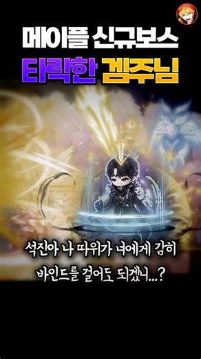 메이플 신규보스 석진이 [메이플]