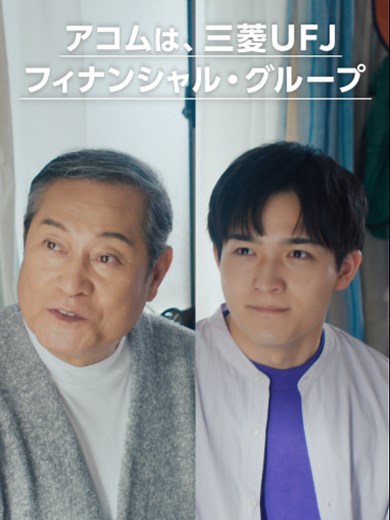 未来からきたジブン 食事会篇 15秒 - アコム CM（松平健）