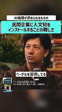 [Shu Yamaguchi x Ryunosuke Fukai] Bringing "Humanities Intelligence" into the Private Sector #Shu...