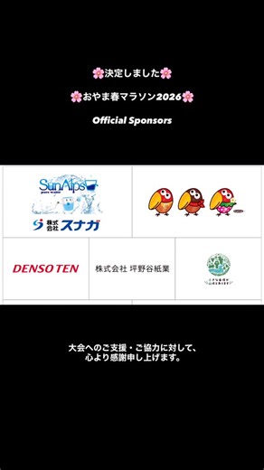 おやま春マラソン【公式】 on Instagram: "🌸お知らせ🌸 🌸おやま春マラソン2026🌸 ／ を支えていただく、スポンサー様が 決定いたしました！ ＼ 大会へのご支援・ご協力に対して、 心より感謝申し上げます。 OFFICIAL WEB SITE oyama-springmarathon.com #おやま春マラソン #小山市 #思川桜 #がんばれゆうすけ #室伏杏花里"