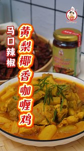 1K reactions · 325 shares | 【黄梨椰香咖喱鸡】 材料:...