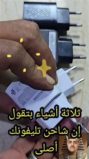 خطوات سحرية: كيف تعرف شاحن هاتفك الأصلي وتتجنب التقليد الضار؟