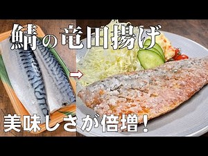 料理人が教える！旨い魚を食べるならコレ！【さばの竜田揚げ！】外はパリパリ 中は鯖の旨味がジュワッとジューシー！
