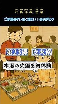 第23話 火鍋 (本場の火鍋を初体験)＃中国語 ＃漫画 ＃ChinaTravel ＃AI #火鍋