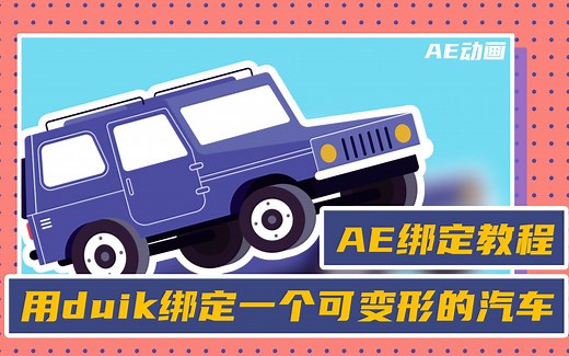 duik绑定教程｜如何使用duik绑定一个可以转身的汽车
