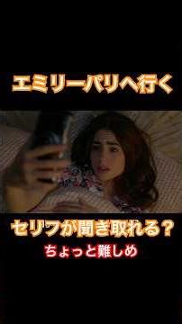 かなり崩した英語、聞き取れるかな？－エミリー、パリへ行く #リアル英語 #リスニング