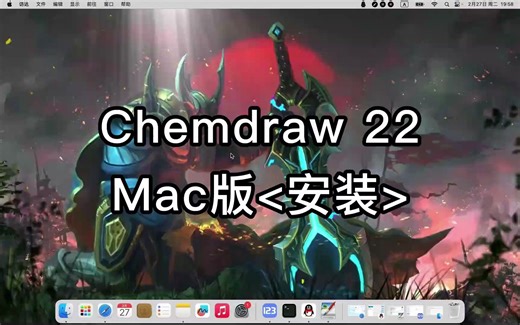 Chemdraw 22安装下载常见安装问题及别解决方案