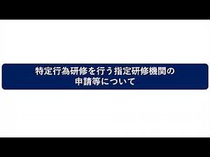 特定行為研修を行う指定研修機関の申請等について