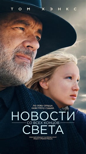 Cinematic | Фильмы и сериалы | 🔗 cinematic.red 🎥 Фильм: «Новости со всех концов света» 2020г. Это проникновенный драматический вестерн 2020 года от режиссера Пола... | Instagram