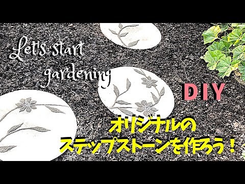 ガーデニング/DIYステップストーンを作ろう2 インスタントセメントを使って自分だけのオリジナルステップストーンを作ります！