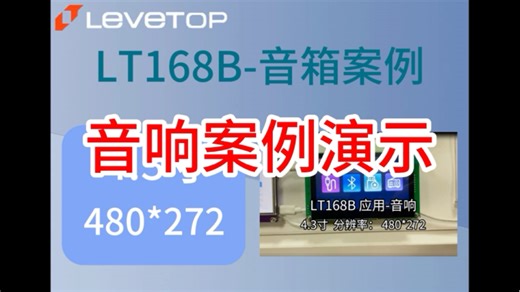 LCD彩屏控制器芯片LT168B-音响行业应用案例演示(4.3寸480*272)